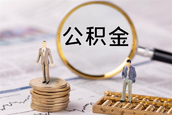 永康离职公积金帮取（离职人员取公积金）