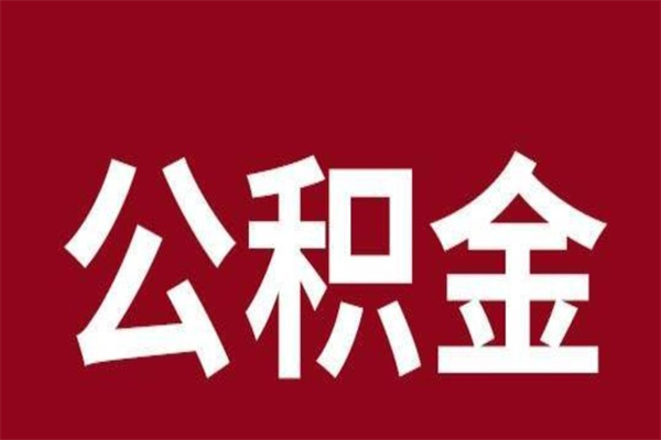 永康本人公积金提出来（取出个人公积金）